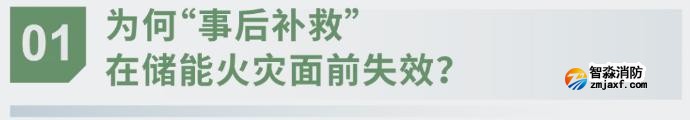 對話海灣:為什么說儲能電站消防必須「預(yù)判」而非「補救」?