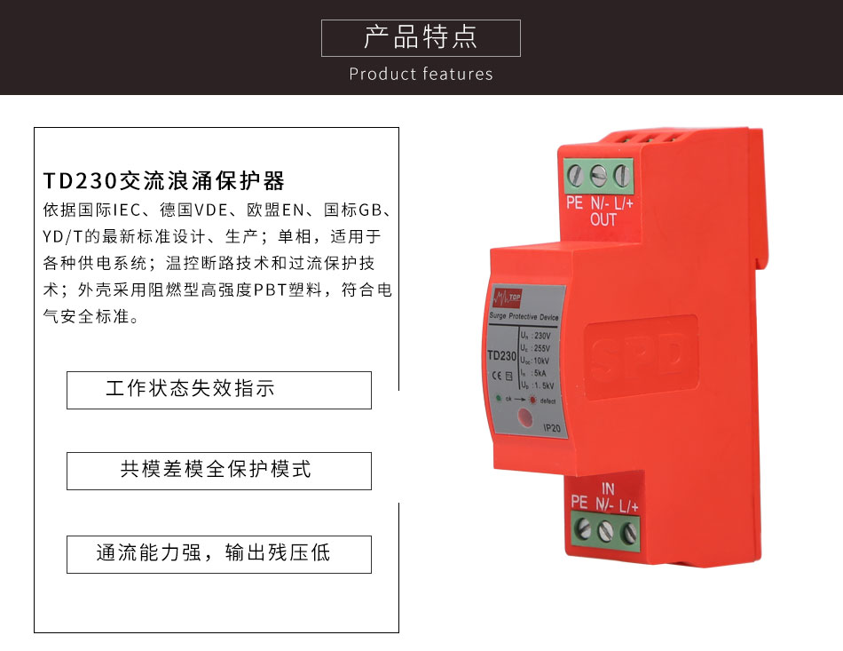 TD230交流浪涌保護(hù)器特點